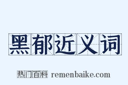 黑郁近义词是什么意思的图片